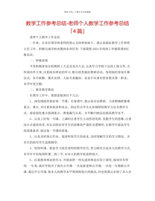 教学工作参考总结教师个人教学工作参考总结「4篇」
