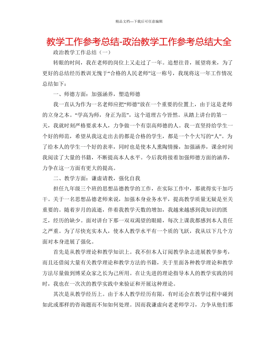 教学工作参考总结政治教学工作参考总结大全_第1页