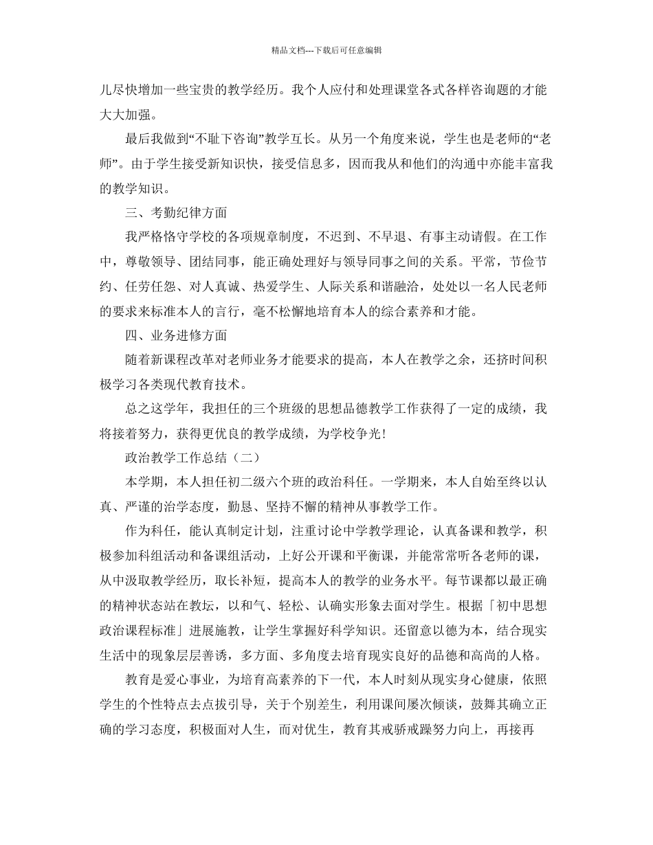 教学工作参考总结政治教学工作参考总结大全_第2页