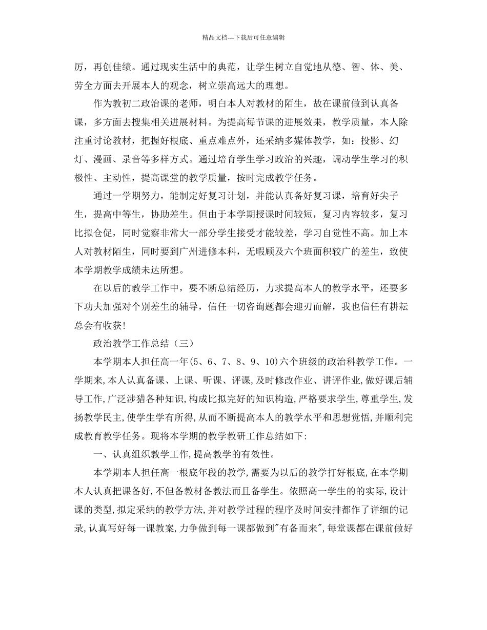 教学工作参考总结政治教学工作参考总结大全_第3页