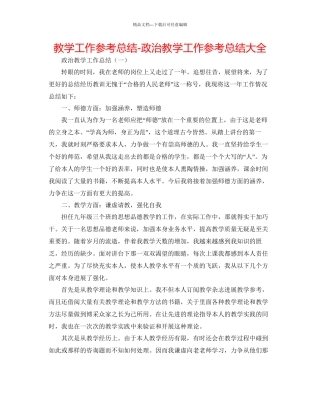 教学工作参考总结政治教学工作参考总结大全