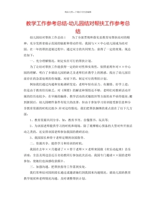 教学工作参考总结幼儿园结对帮扶工作参考总结