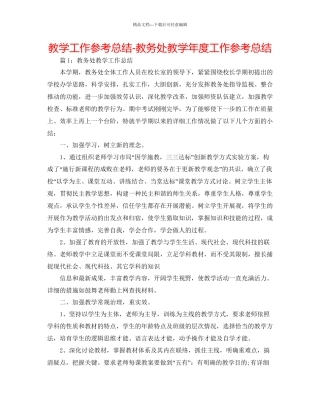 教学工作参考总结教务处教学年度工作参考总结