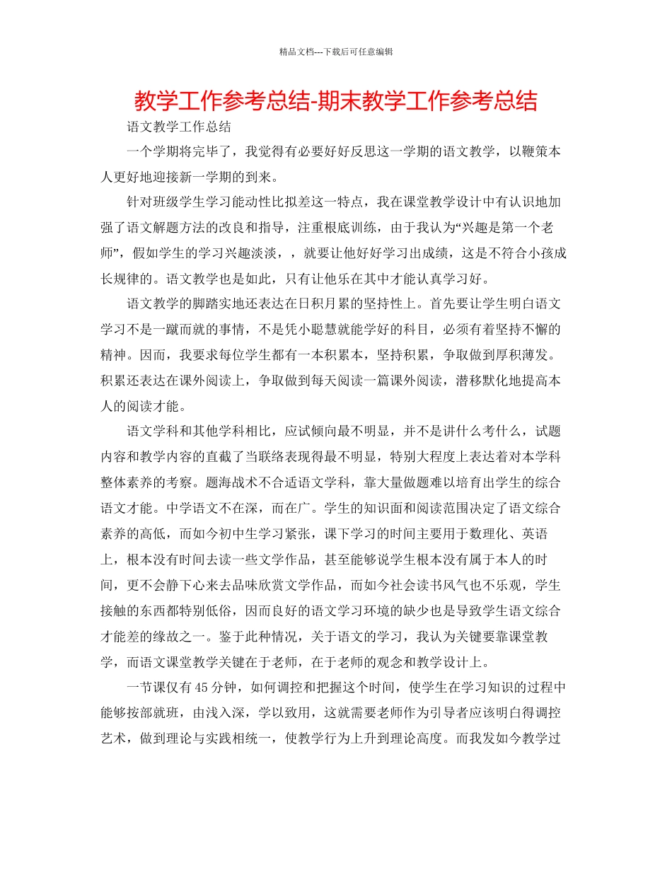 教学工作参考总结期末教学工作参考总结_第1页