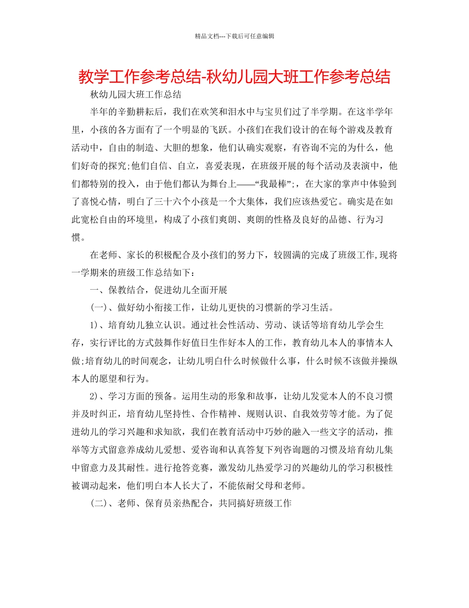 教学工作参考总结秋幼儿园大班工作参考总结_第1页
