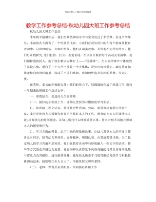 教学工作参考总结秋幼儿园大班工作参考总结