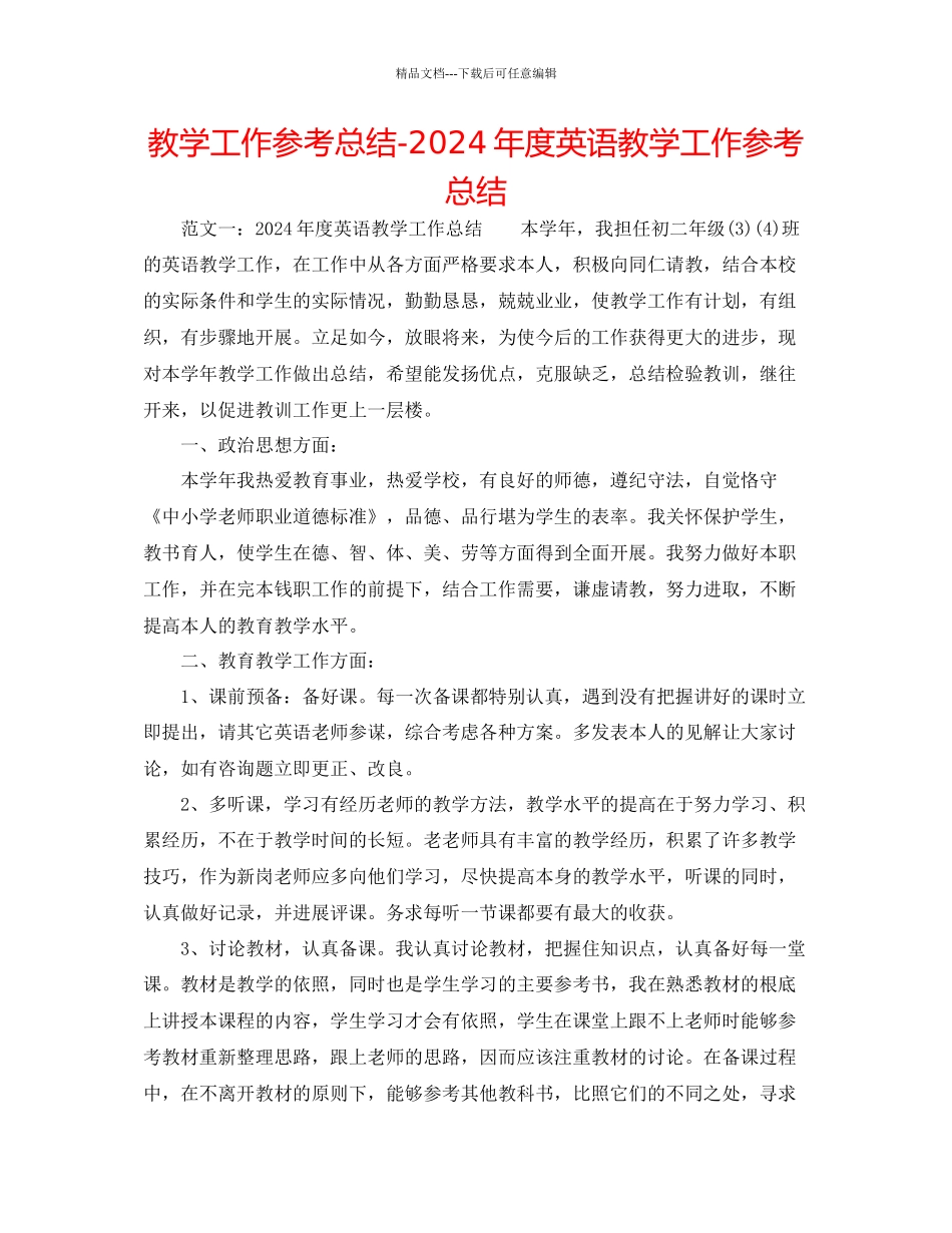 教学工作参考总结年度英语教学工作参考总结_第1页