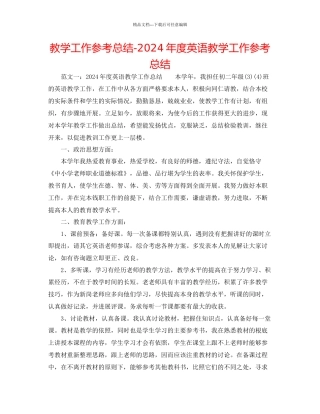 教学工作参考总结年度英语教学工作参考总结