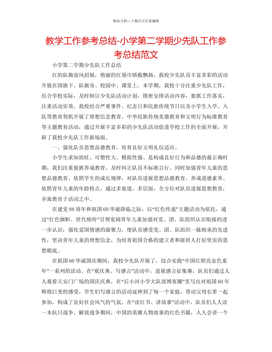 教学工作参考总结小学第二学期少先队工作参考总结范文_第1页