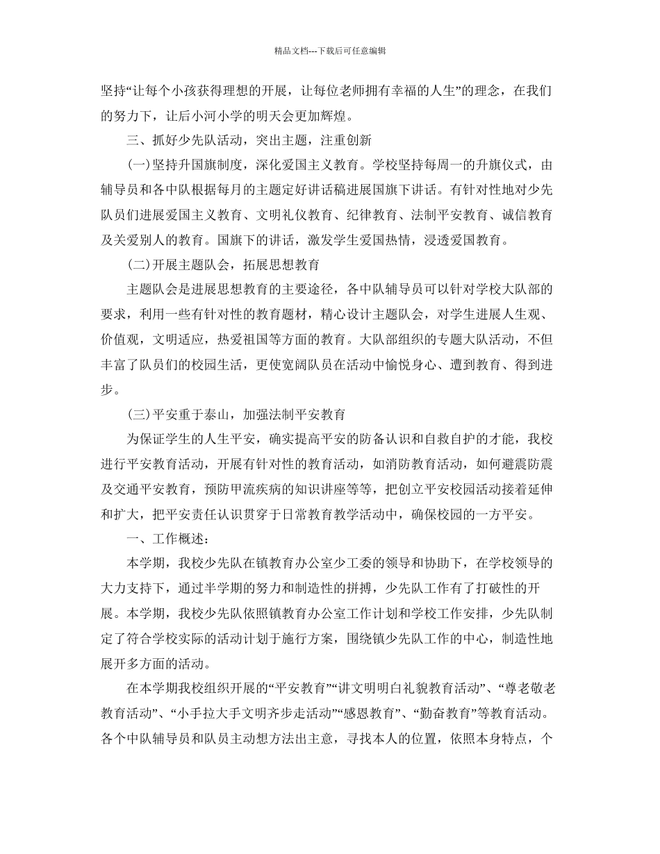 教学工作参考总结小学第二学期少先队工作参考总结范文_第3页