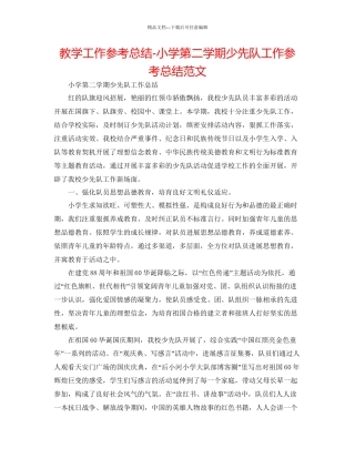 教学工作参考总结小学第二学期少先队工作参考总结范文
