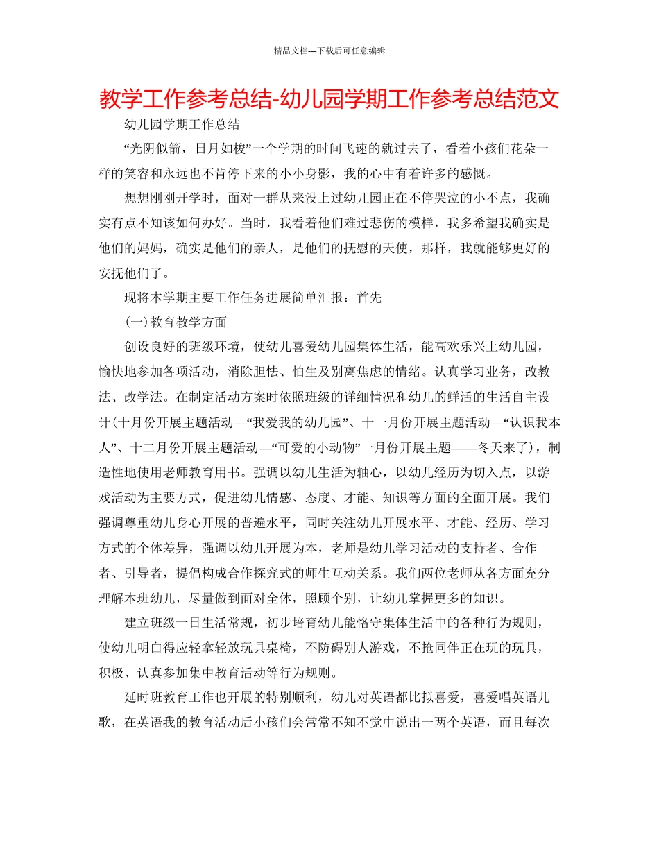 教学工作参考总结幼儿园学期工作参考总结范文_第1页