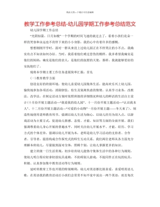 教学工作参考总结幼儿园学期工作参考总结范文