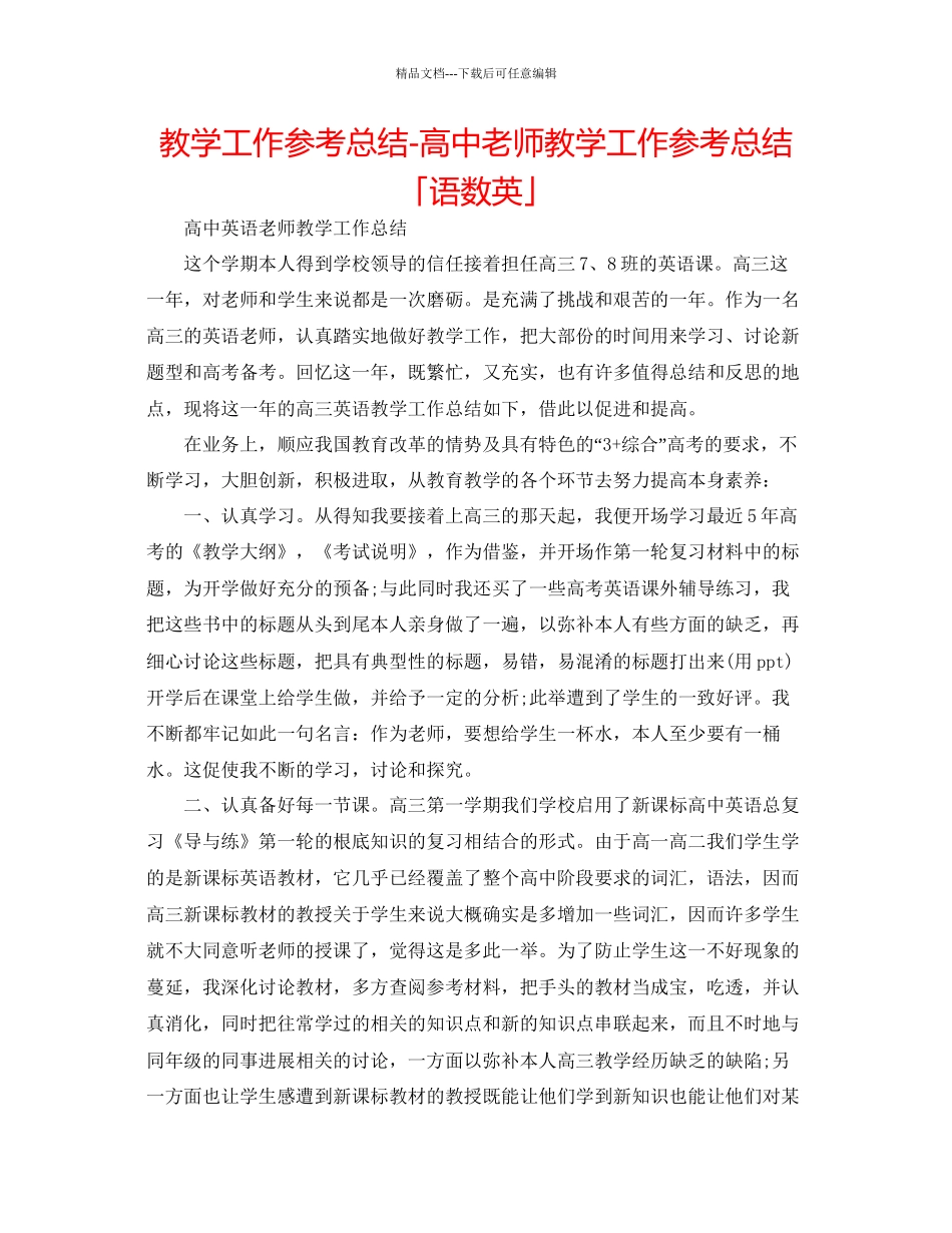 教学工作参考总结高中教师教学工作参考总结「语数英」_第1页