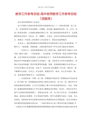 教学工作参考总结高中教师教学工作参考总结「语数英」