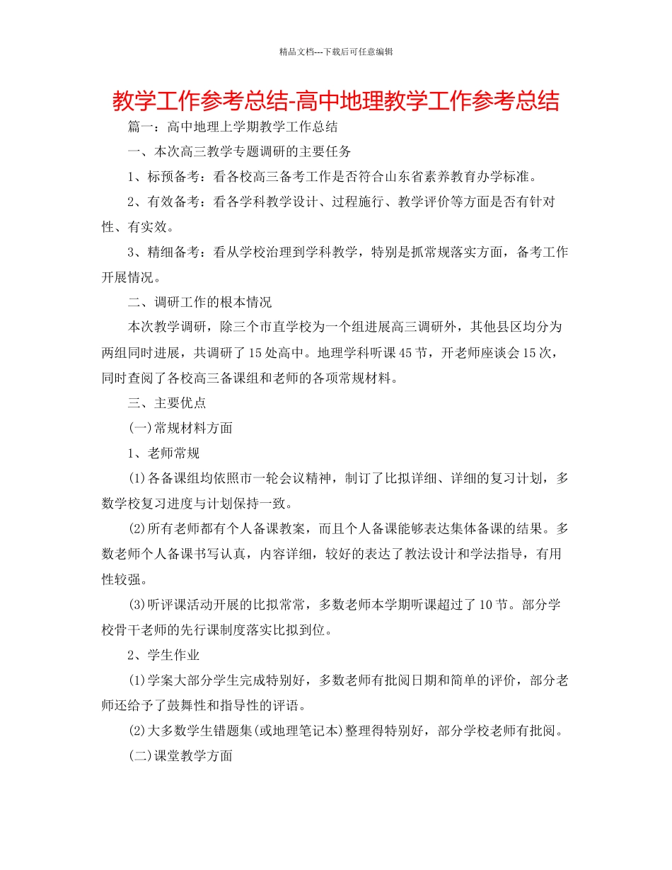 教学工作参考总结高中地理教学工作参考总结_第1页