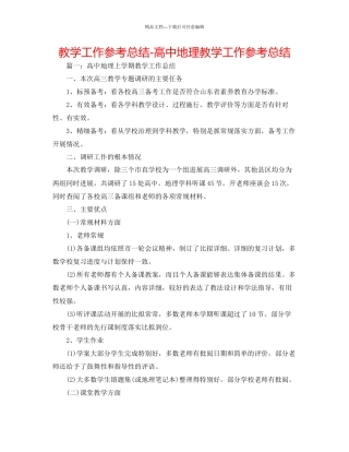 教学工作参考总结高中地理教学工作参考总结