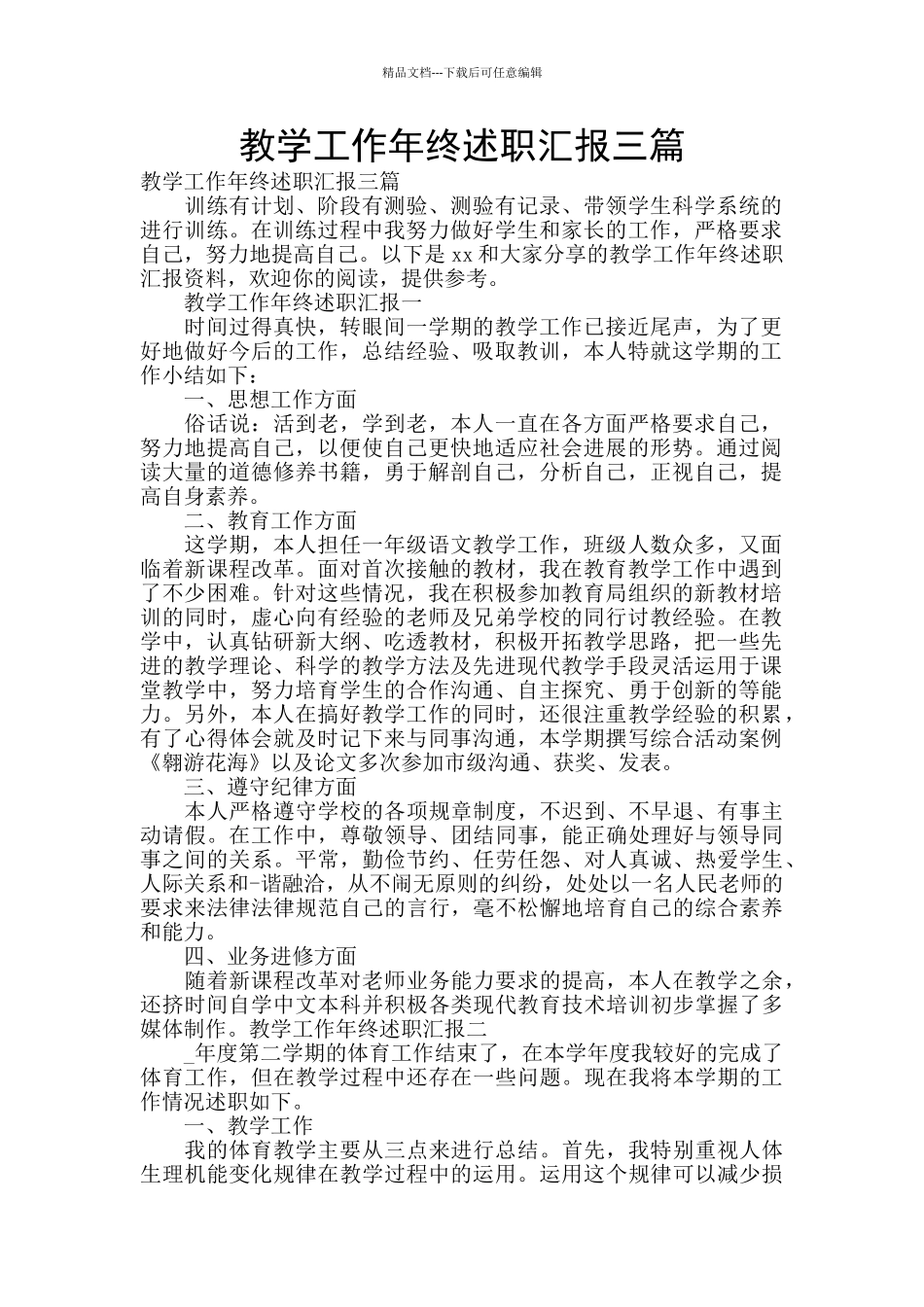 教学工作年终述职汇报三篇_第1页