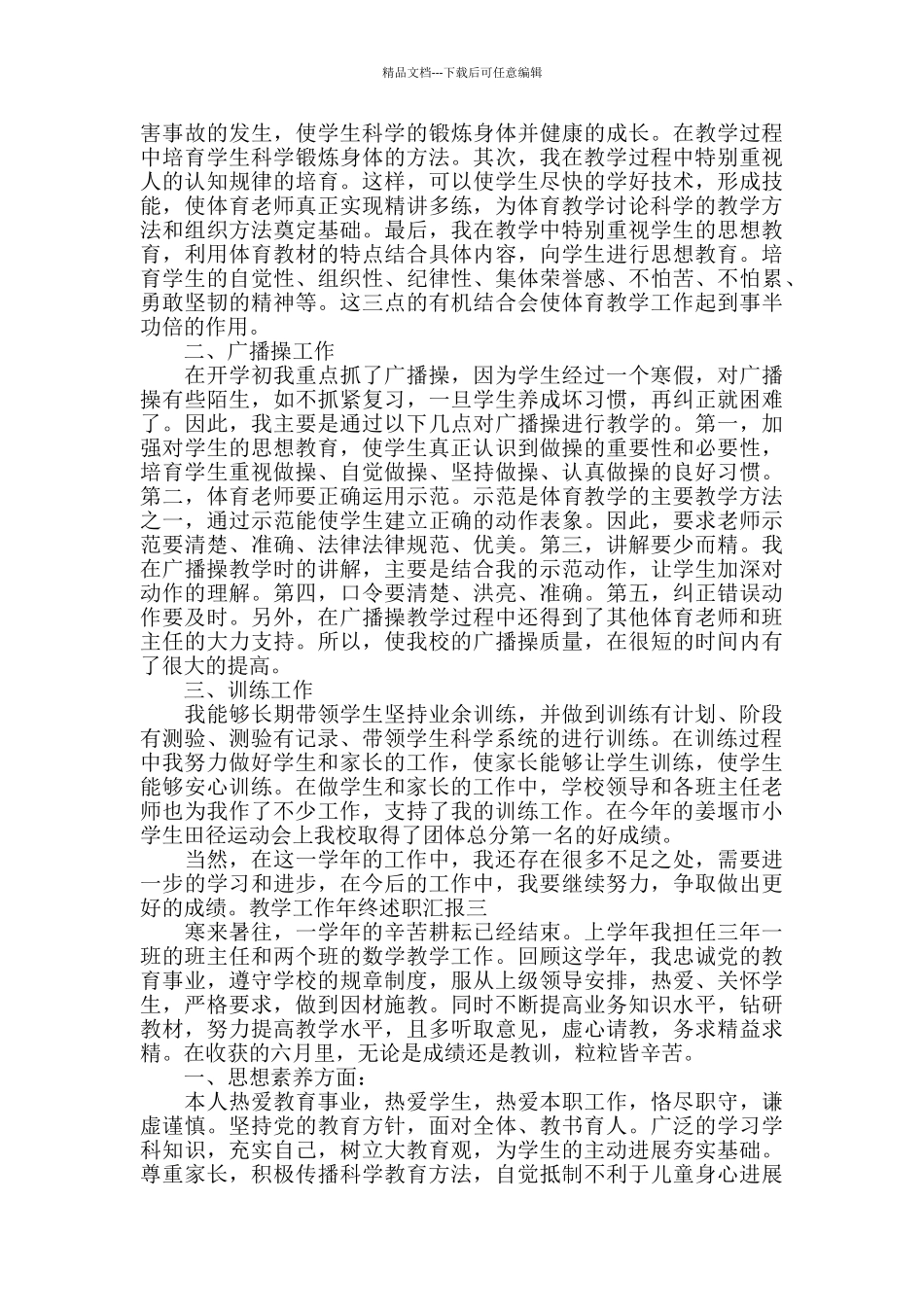 教学工作年终述职汇报三篇_第2页