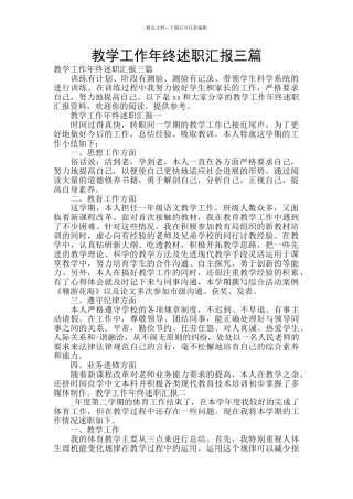 教学工作年终述职汇报三篇