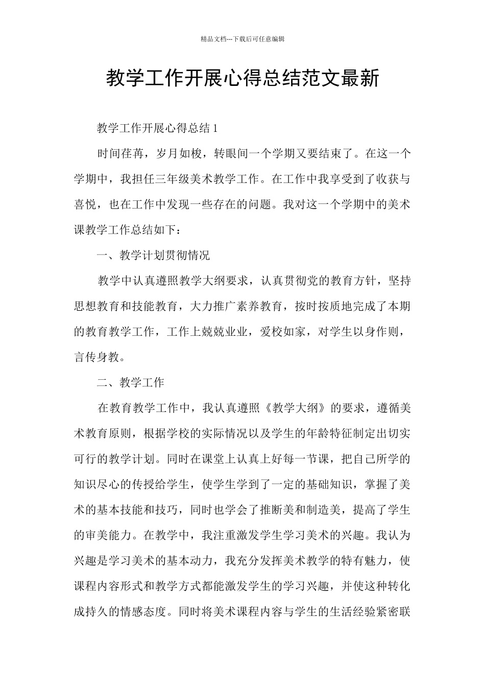 教学工作开展心得总结范文最新_第1页