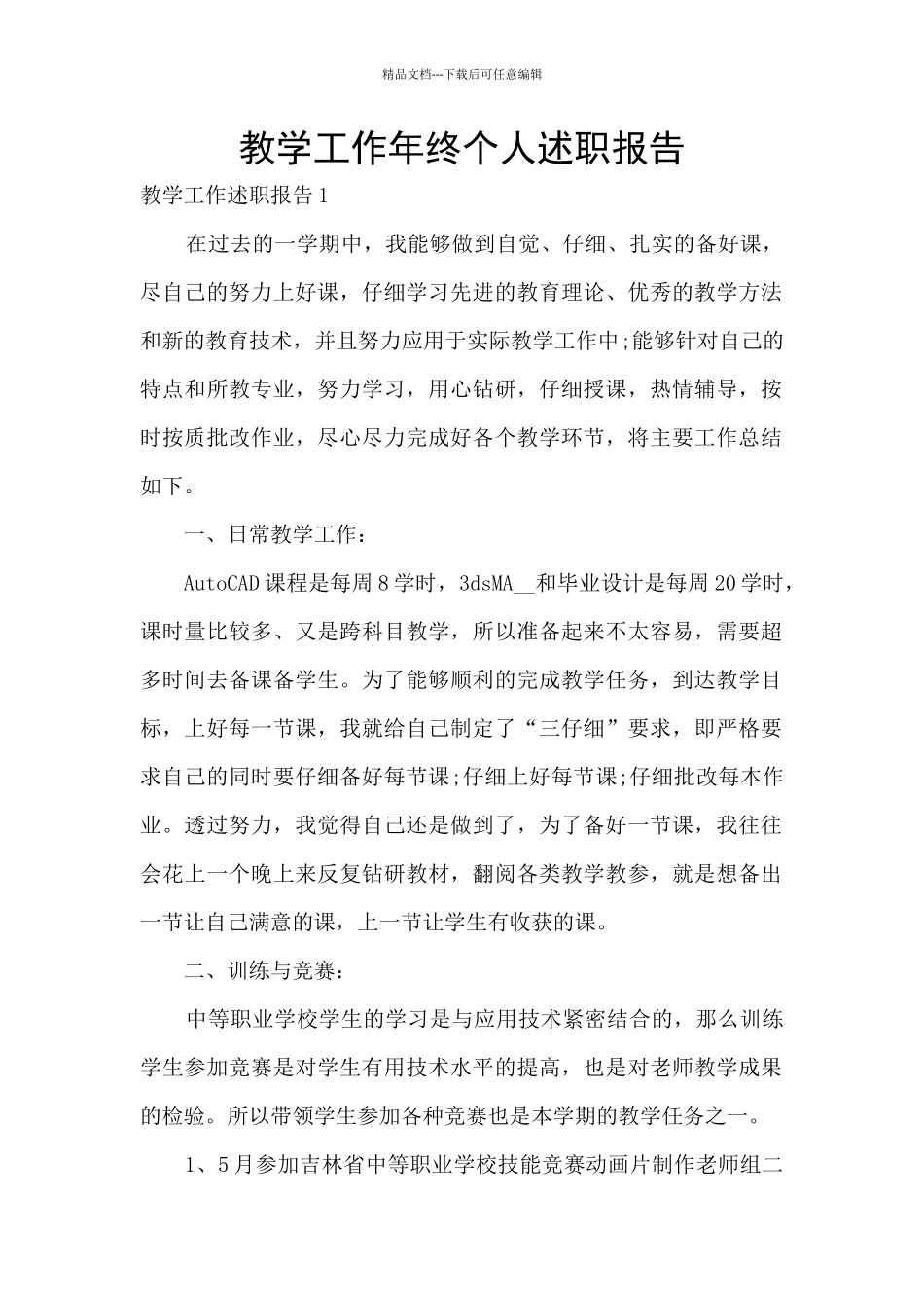 教学工作年终个人述职报告_第1页