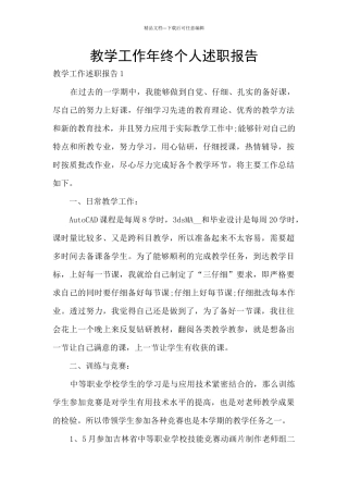 教学工作年终个人述职报告