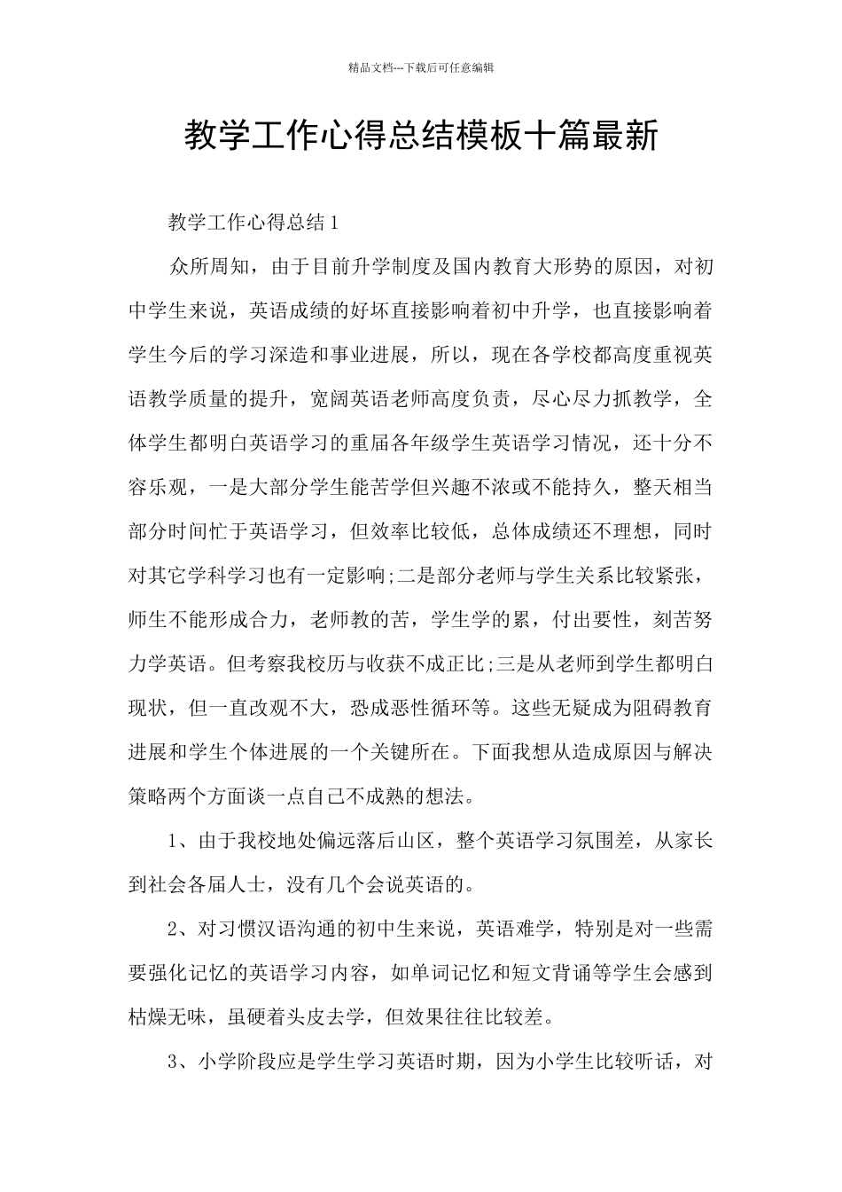 教学工作心得总结模板十篇最新_第1页