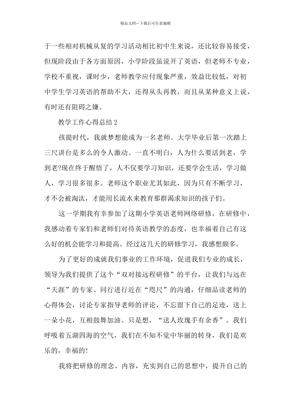 教学工作心得总结模板十篇最新_第2页