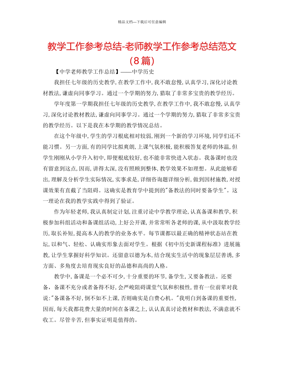教学工作参考总结教师教学工作参考总结范文8篇_第1页