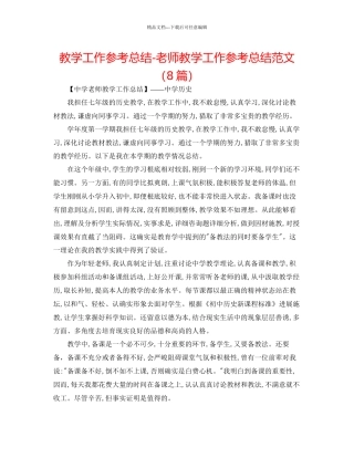 教学工作参考总结教师教学工作参考总结范文8篇