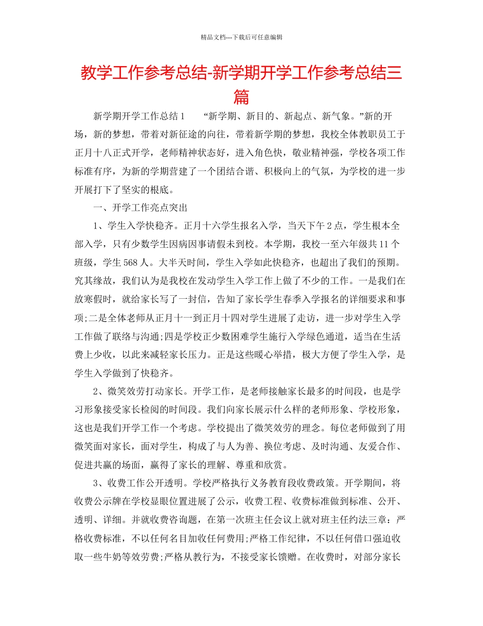 教学工作参考总结新学期开学工作参考总结三篇_第1页