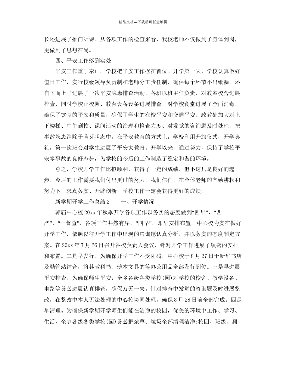 教学工作参考总结新学期开学工作参考总结三篇_第3页