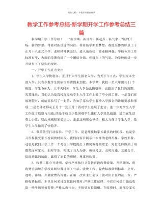 教学工作参考总结新学期开学工作参考总结三篇