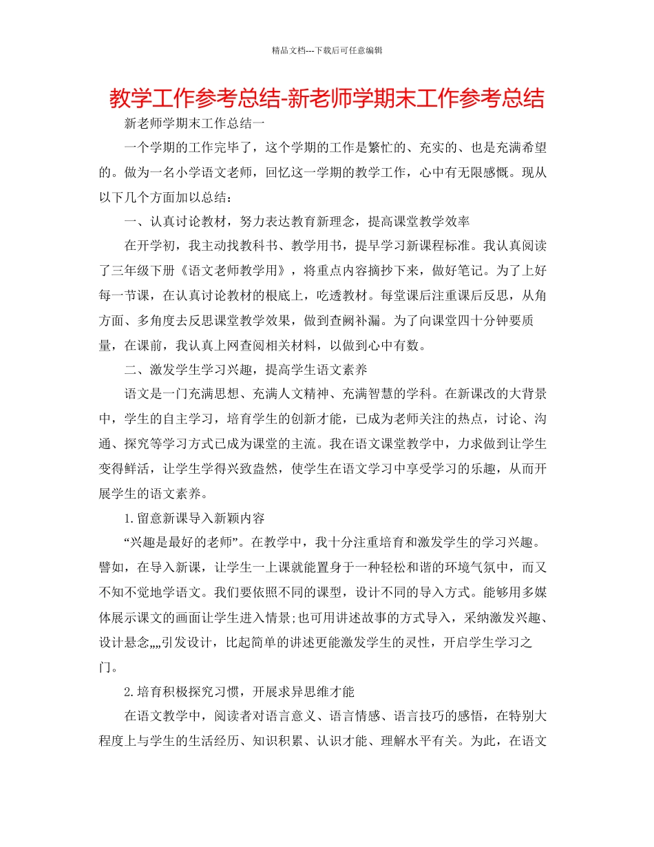 教学工作参考总结新教师学期末工作参考总结_第1页