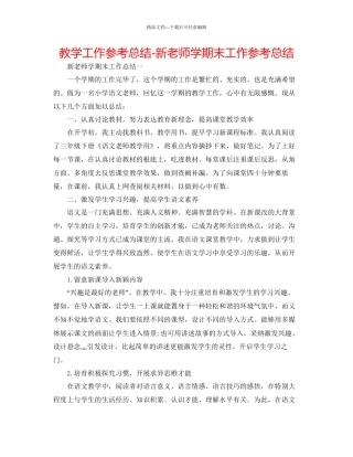 教学工作参考总结新教师学期末工作参考总结