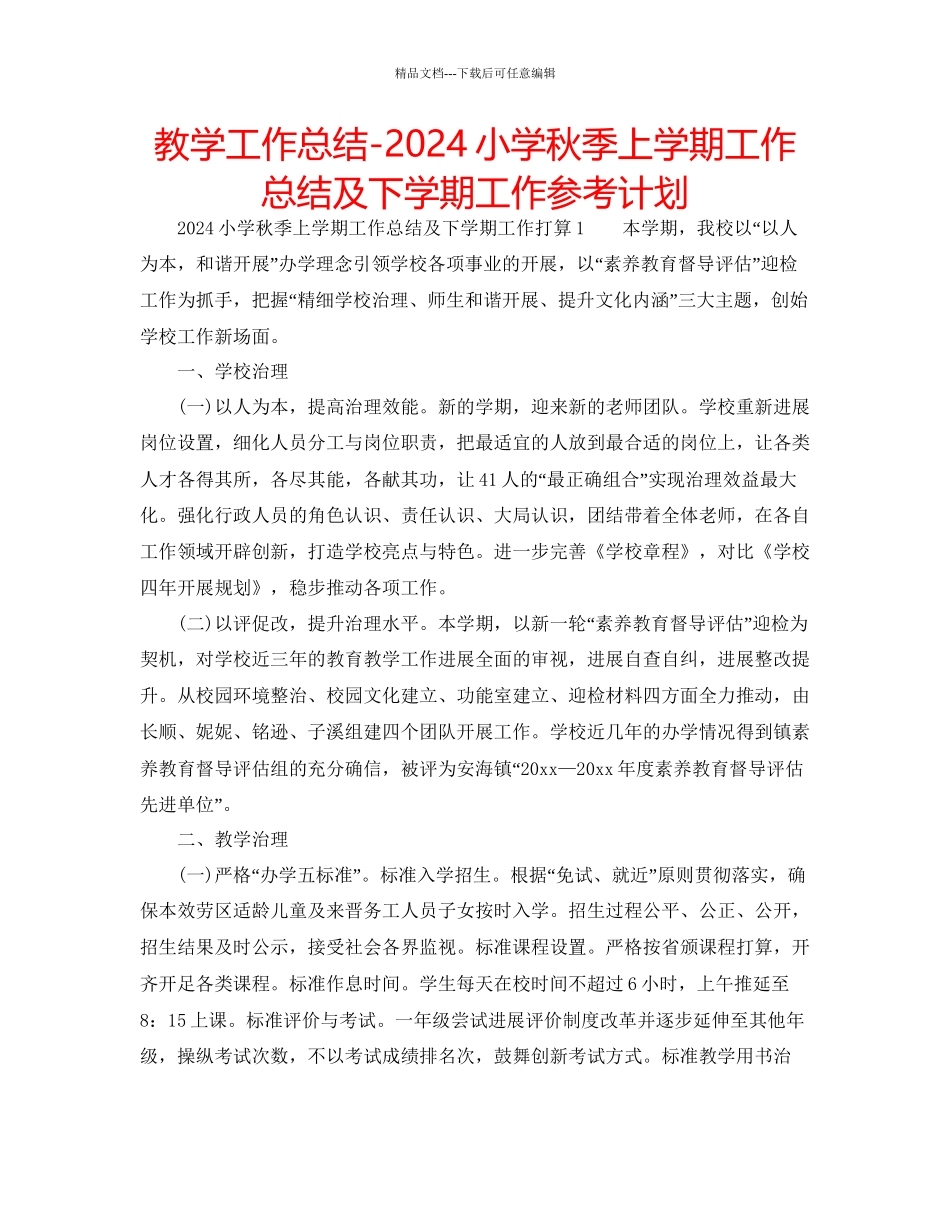 教学工作总结小学秋季上学期工作总结及下学期工作参考计划_第1页