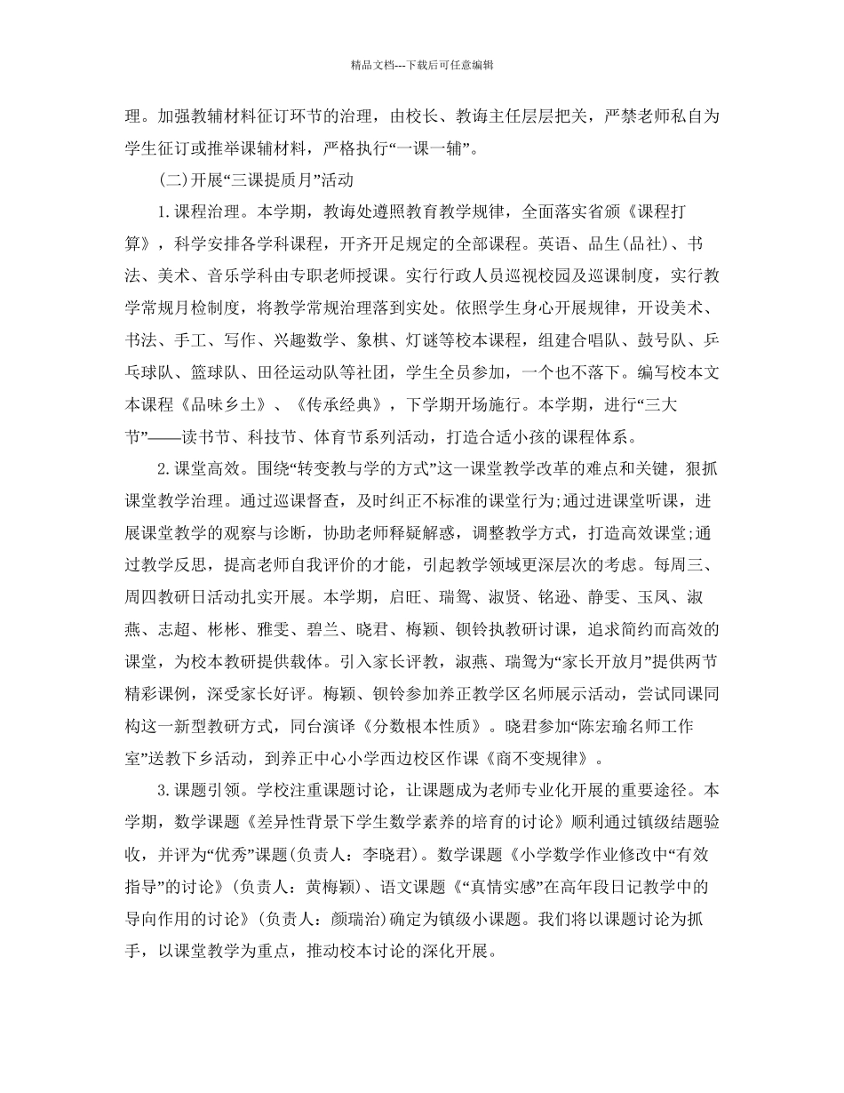 教学工作总结小学秋季上学期工作总结及下学期工作参考计划_第2页