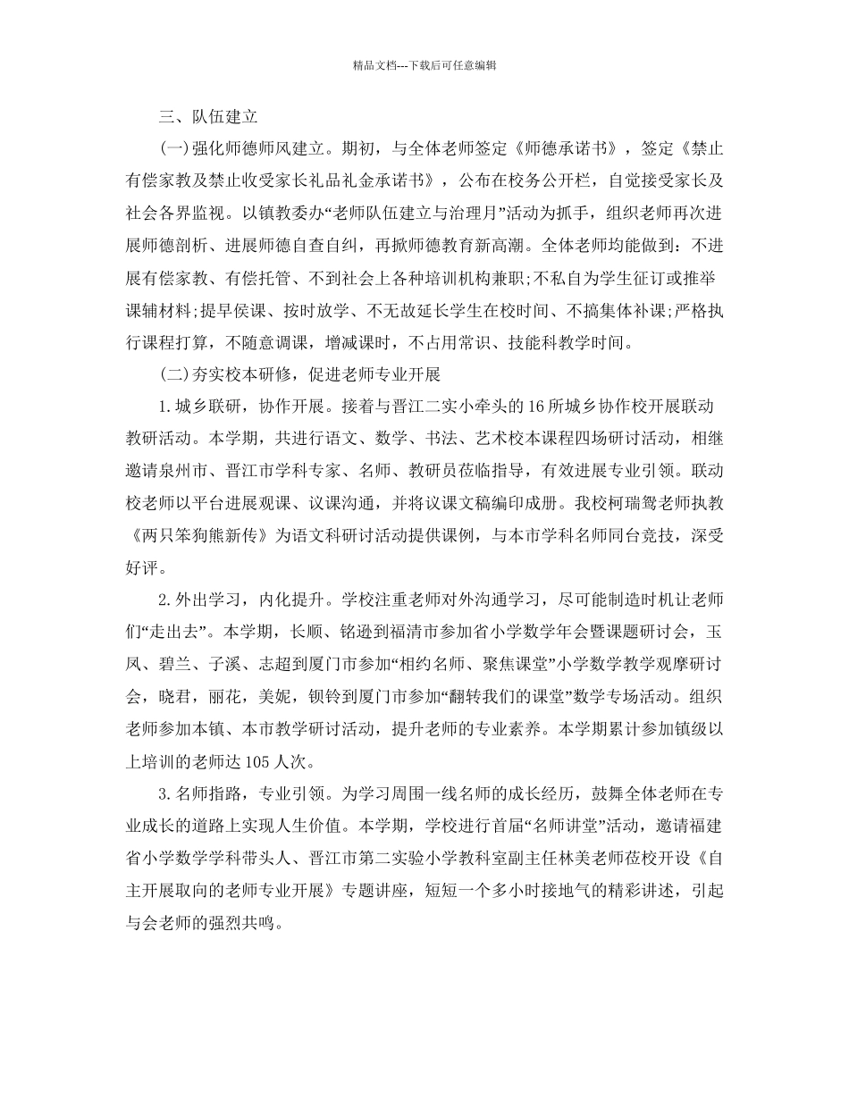 教学工作总结小学秋季上学期工作总结及下学期工作参考计划_第3页