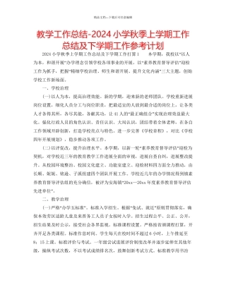 教学工作总结小学秋季上学期工作总结及下学期工作参考计划