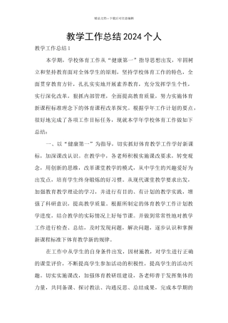 教学工作总结2024个人