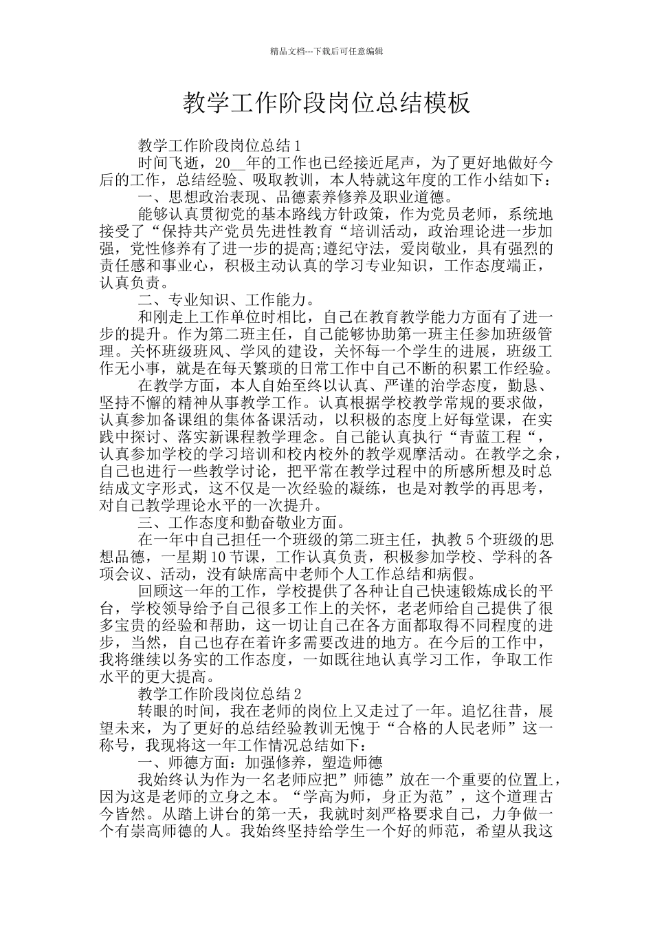 教学工作阶段岗位总结模板_第1页