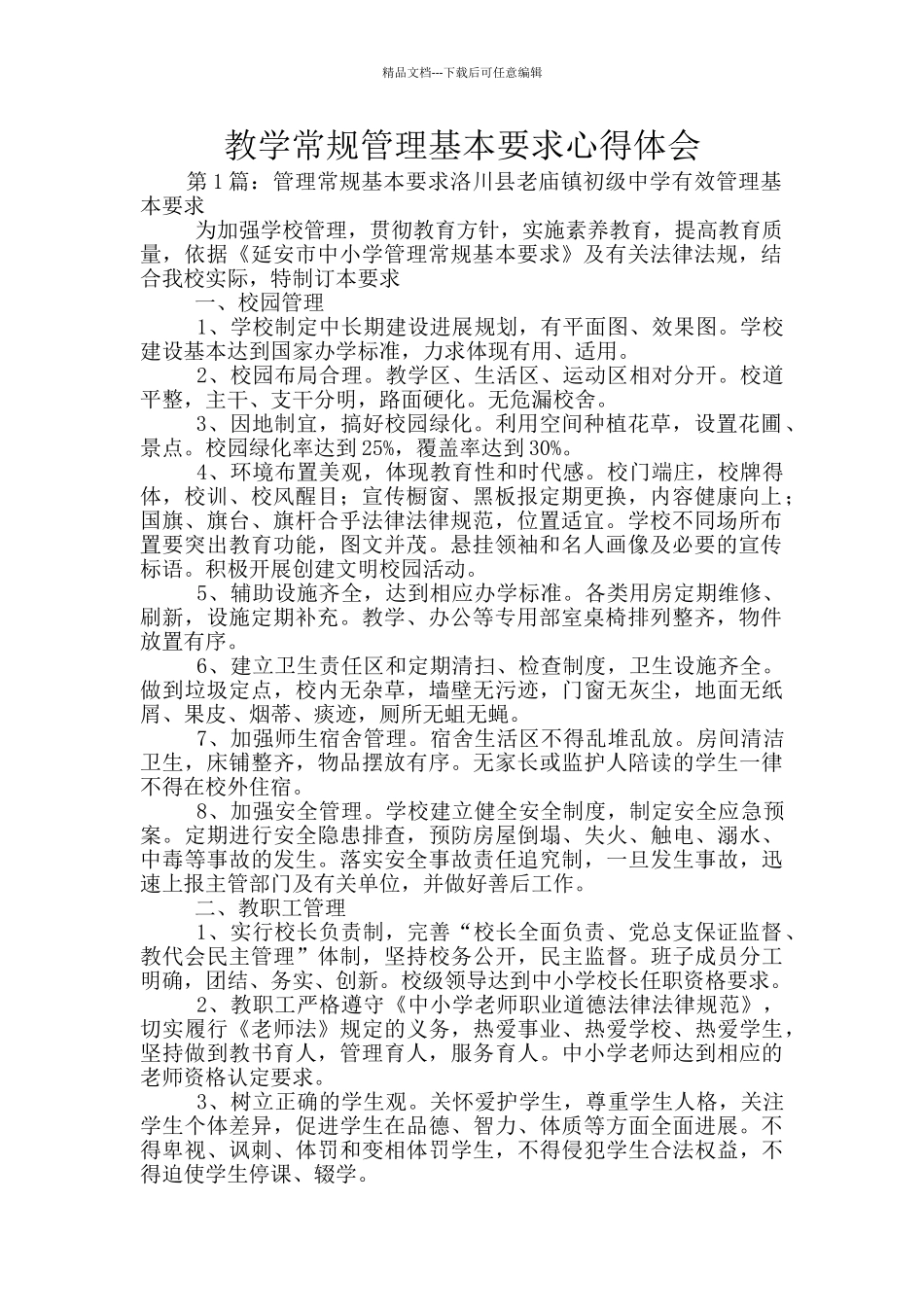教学常规管理基本要求心得体会_第1页