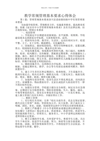 教学常规管理基本要求心得体会