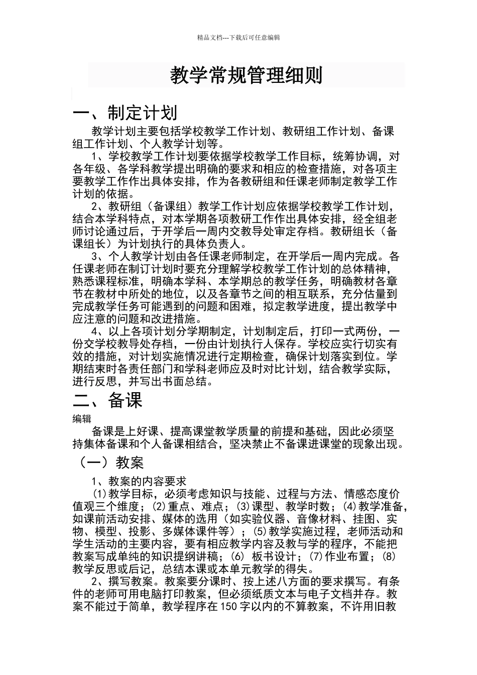 教学常规管理细则_第1页