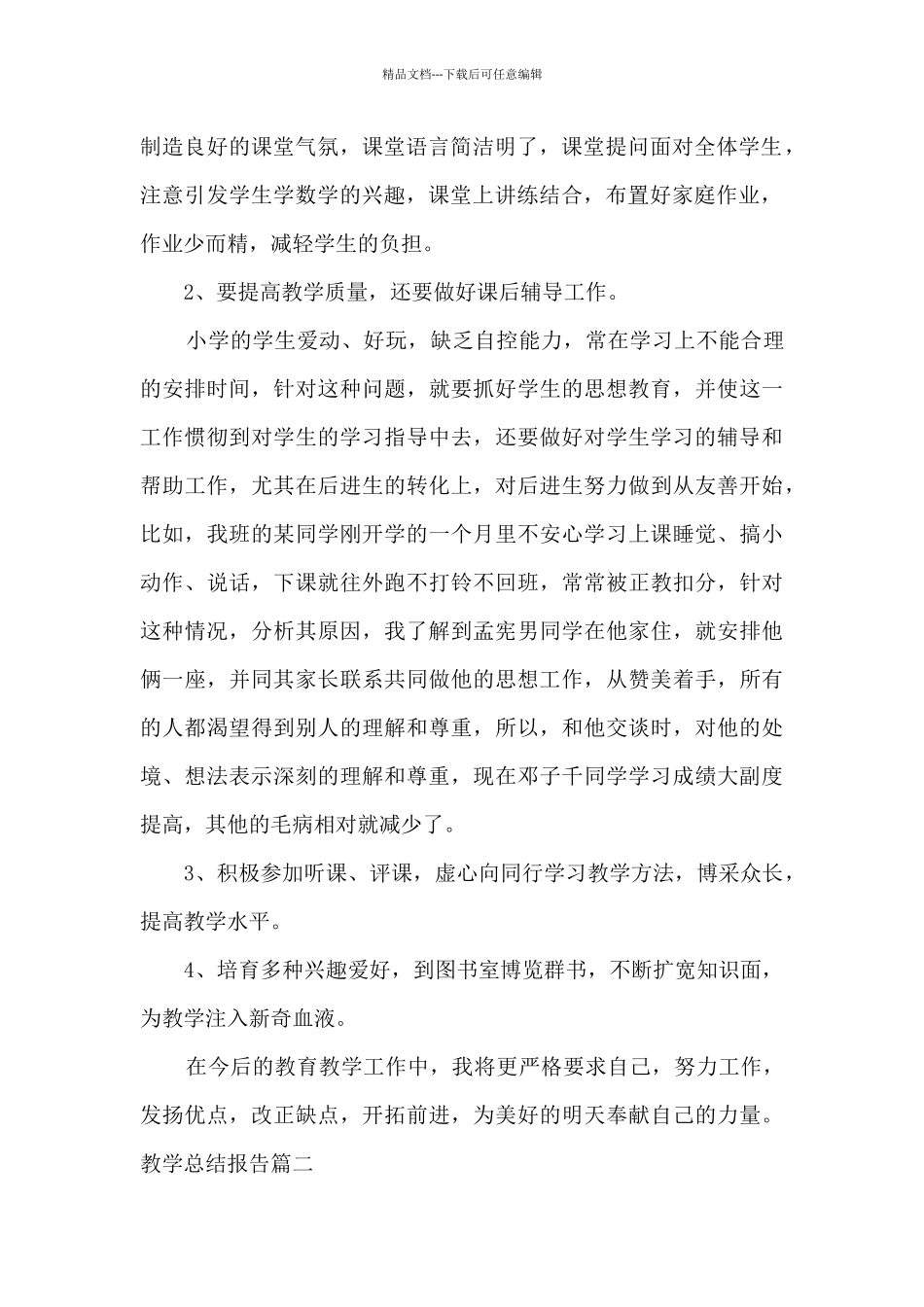 教学总结报告多篇_第2页