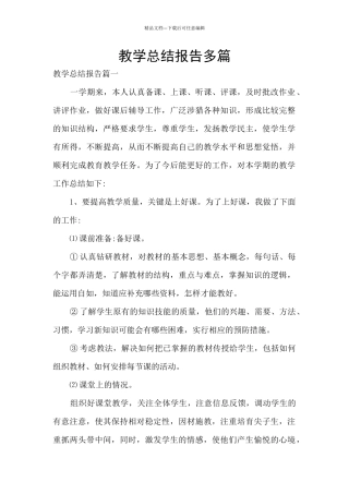 教学总结报告多篇