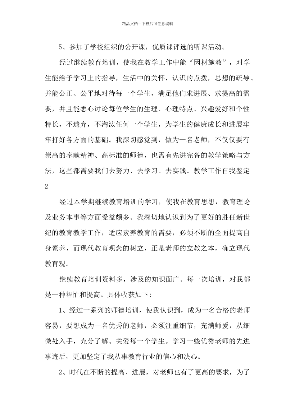 教学工作自我鉴定总结_第2页