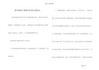 教学技能大赛相关培训心得体会