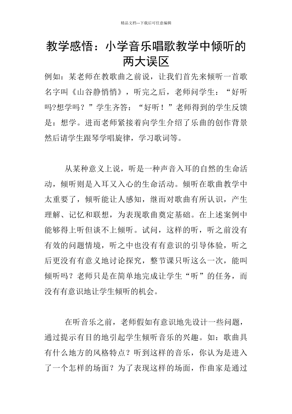 教学感悟：小学音乐唱歌教学中聆听的两大误区_第1页